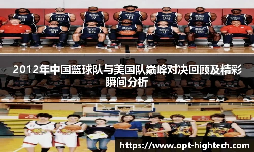2012年中国篮球队与美国队巅峰对决回顾及精彩瞬间分析