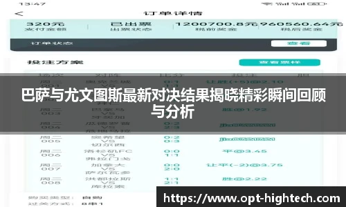 巴萨与尤文图斯最新对决结果揭晓精彩瞬间回顾与分析